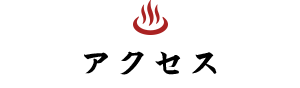 アクセス