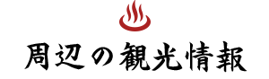 周辺の観光情報