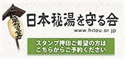 日本秘湯を守る会