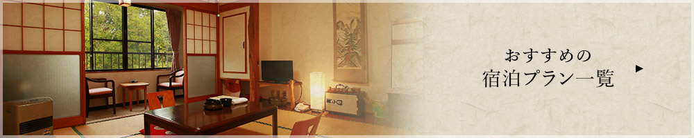 おすすめの宿泊プラン一覧