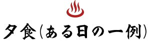 夕食　（ある日の1例）