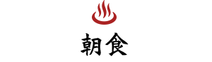 朝食