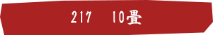 217　10畳