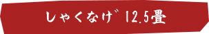 しゃくなげ12.5畳