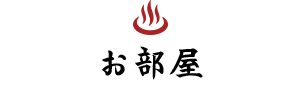 お部屋