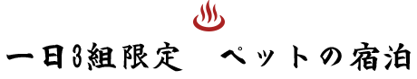 一日3組限定　ペットの宿泊