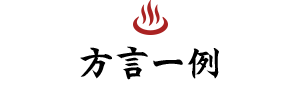 方言一例