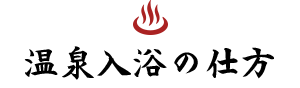 温泉入浴の仕方