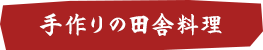 手作りの田舎料理