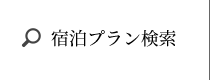 宿泊プラン検索