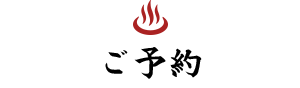 ご予約